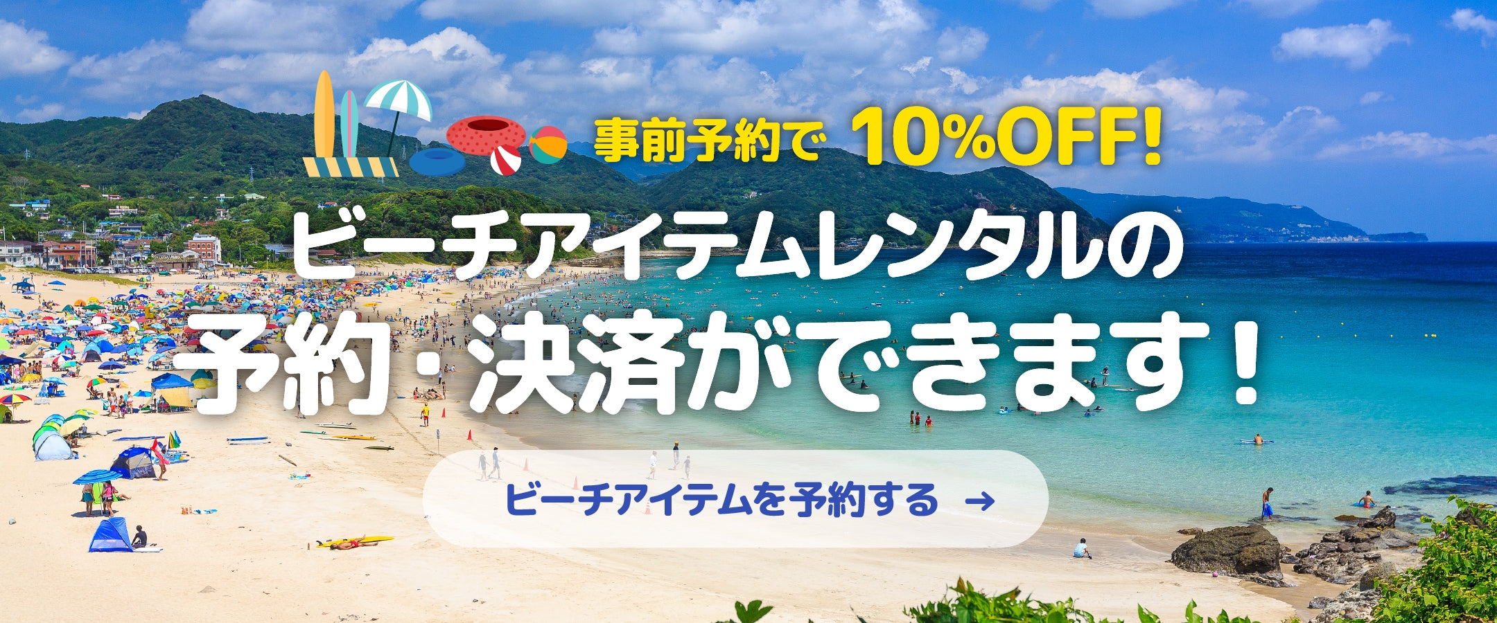 事前予約で10％OFF！ビーチアイテムレンタルの予約・決済ができます！