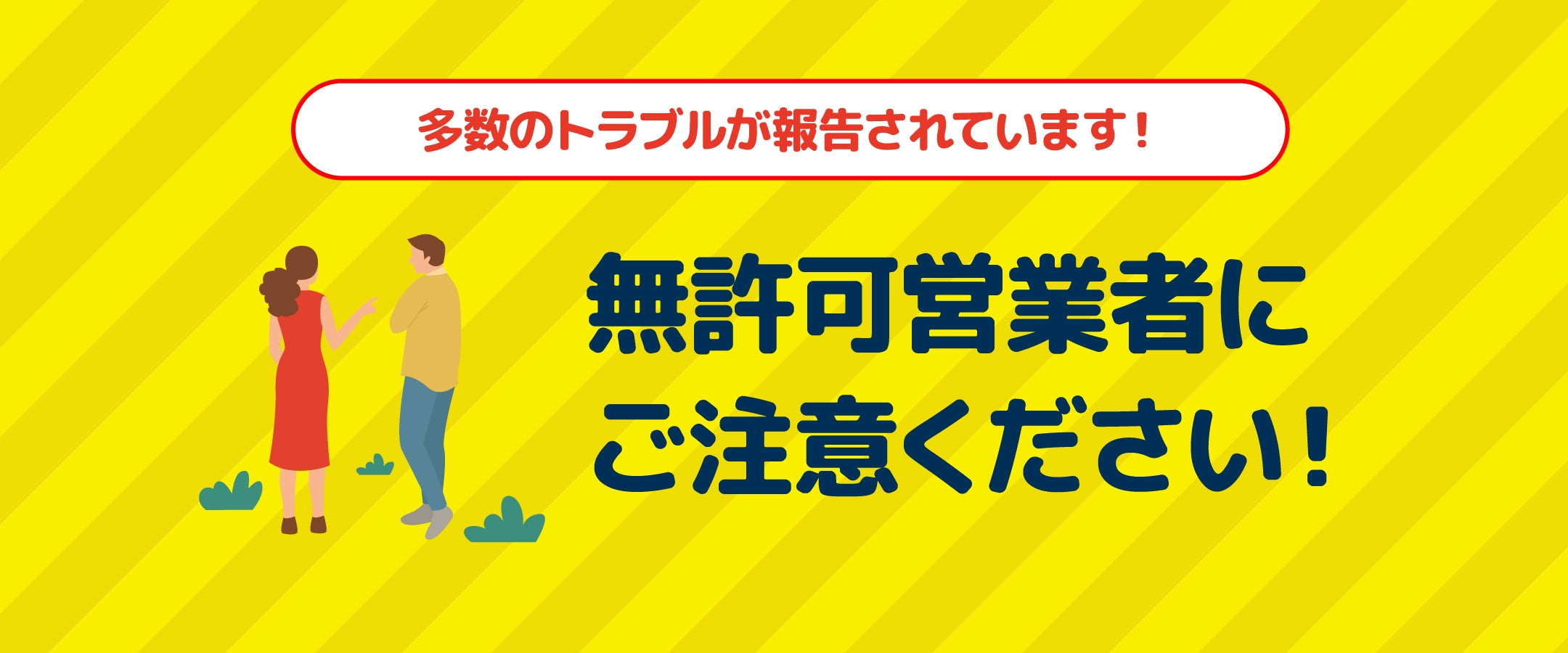 無許可営業者にご注意ください！