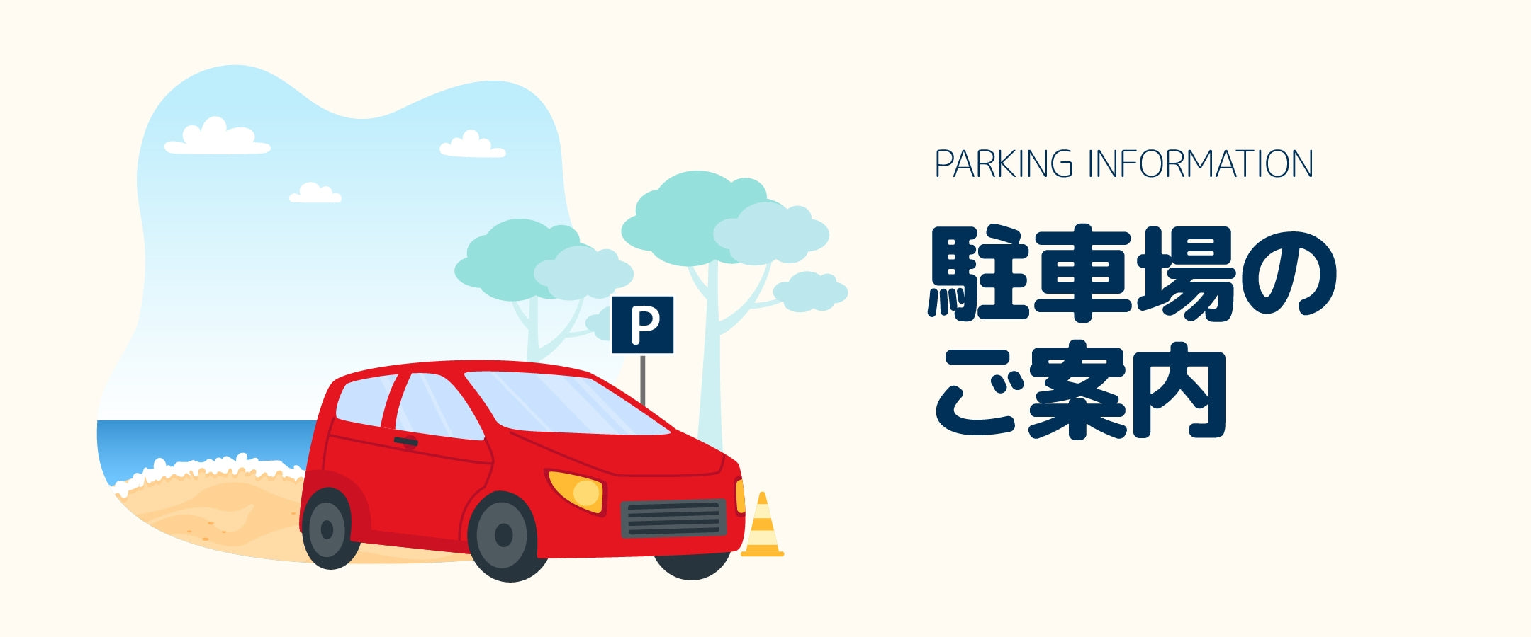 駐車場のご案内